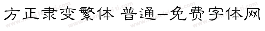 方正隶变繁体 普通字体转换